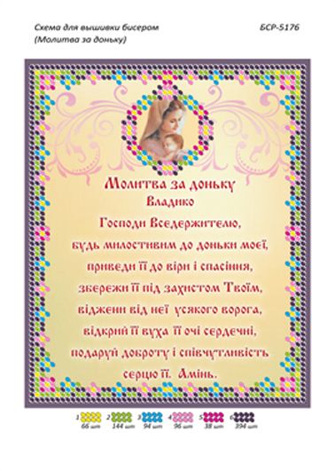 Схеми для вишивки Молитва за дочку Схеми для вишивки Молитва за дочку
