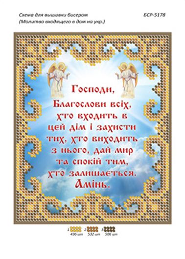 Схеми для вишивки Молитва того, хто входить в будинок (укр.) Схеми для вишивки Молитва того, хто входить в будинок (укр.)