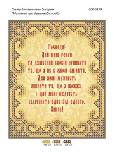 Схеми для вишивки Молитва про душевний спокій укр. Схеми для вишивки Молитва про душевний спокій укр.