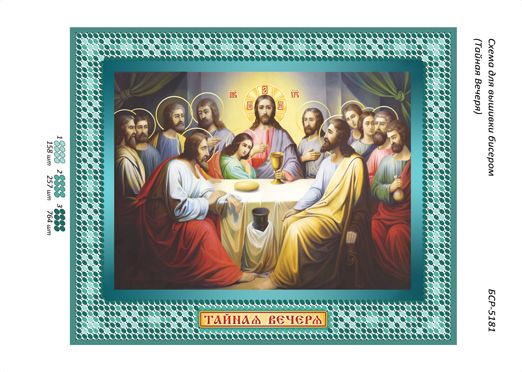 Схеми для вишивки Таємна вечеря Схеми для вишивки Таємна вечеря
