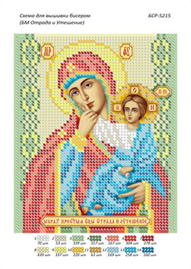 Схеми для вишивки Образ Пресвятої Богородиці "Відрада і Втіха Схеми для вишивки Образ Пресвятої Богородиці "Відрада і Втіха