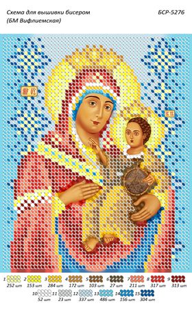 Схеми для вишивки Б.М. Віфлеємська Схеми для вишивки Б.М. Віфлеємська