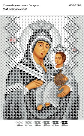 Схеми для вишивки Б.М. Віфлеємська (срібло) Схеми для вишивки Б.М. Віфлеємська (срібло)