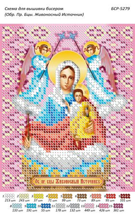 Схеми для вишивки Обр. Пр. Бці. Живоносне Джерело Схеми для вишивки Обр. Пр. Бці. Живоносне Джерело