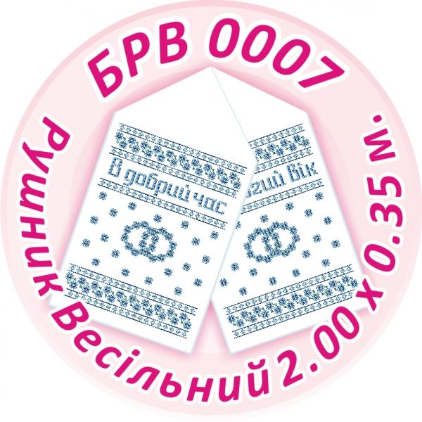 Рушник весільний №7