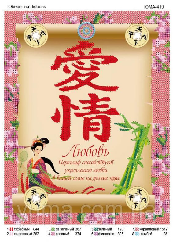 Схема для вишивки Kохання оберіг Схема для вишивки Kохання оберіг