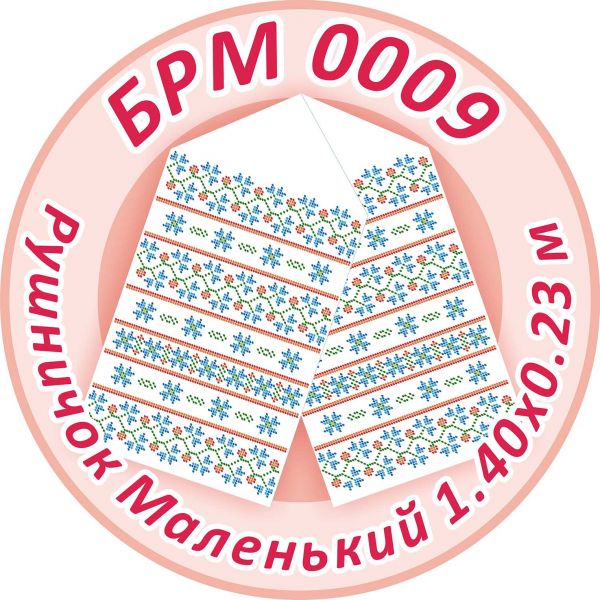 Рушничок Маленький на ікону №9