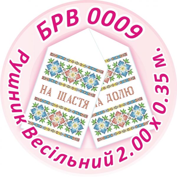 Рушник весільний №9