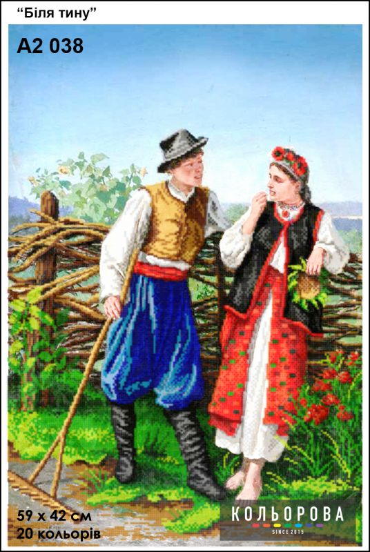 Схема для вишивки Біля тину