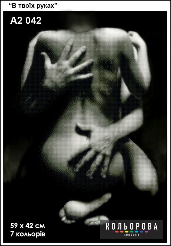 Схема для вишивки  В твоїх руках