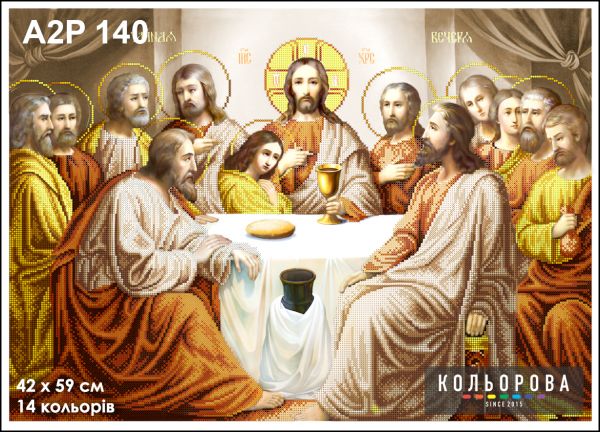 Ікона Тайна вечеря золото  неповна зашивка