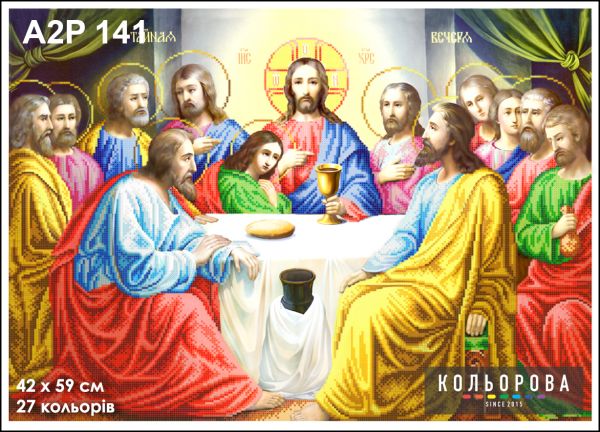 Ікона Тайна вечеря неповна зашивка