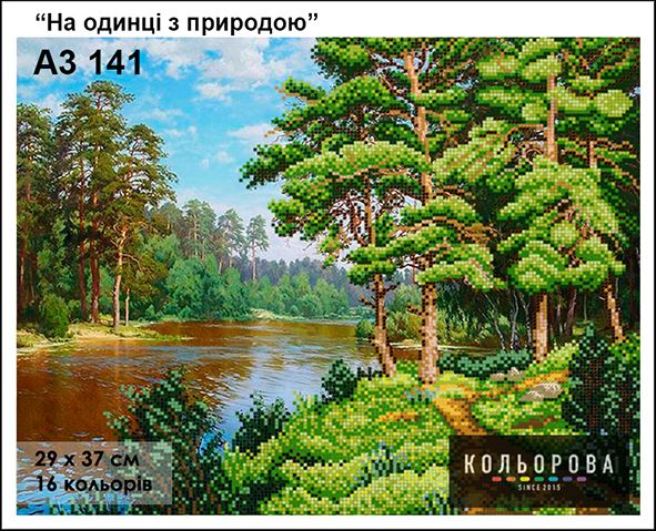 Схема для вишивки На одинці з природою Схема для вишивки На одинці з природою