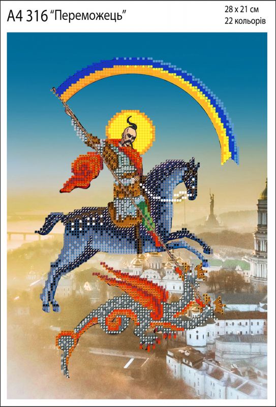 Схема для вишивки Переможець