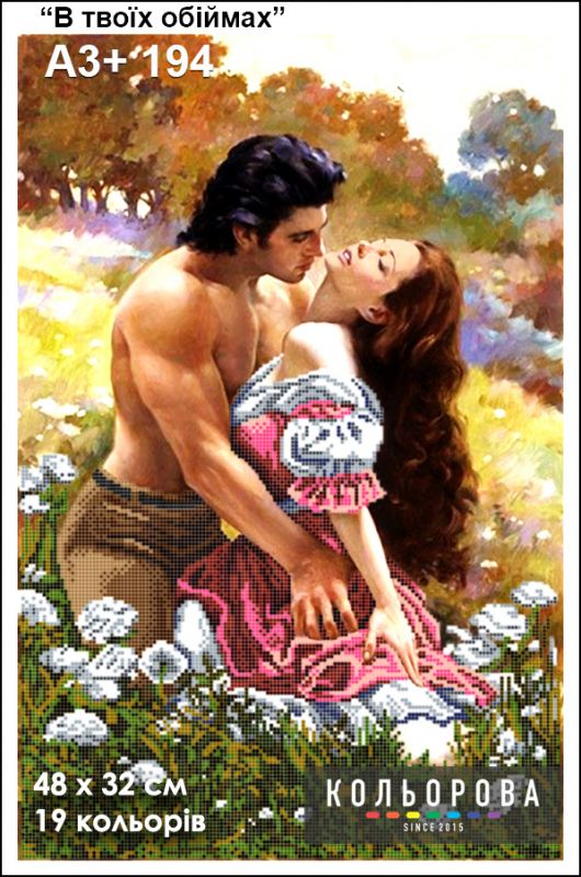 Схема для вишивки В твоїх обіймах Схема для вишивки В твоїх обіймах