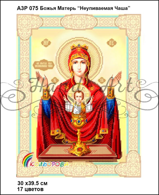 Ікона Божа Матір Неупиваєма чаша часткова зашивка