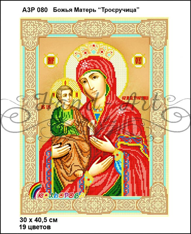 Ікона Божа Матір Троєручиця часткова зашивка