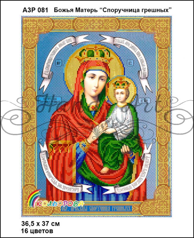 Ікона Божа Матір Споручниця грішних часткова зашивка