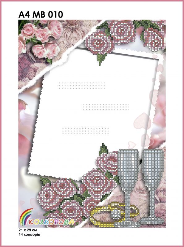 Весільна метрика №10