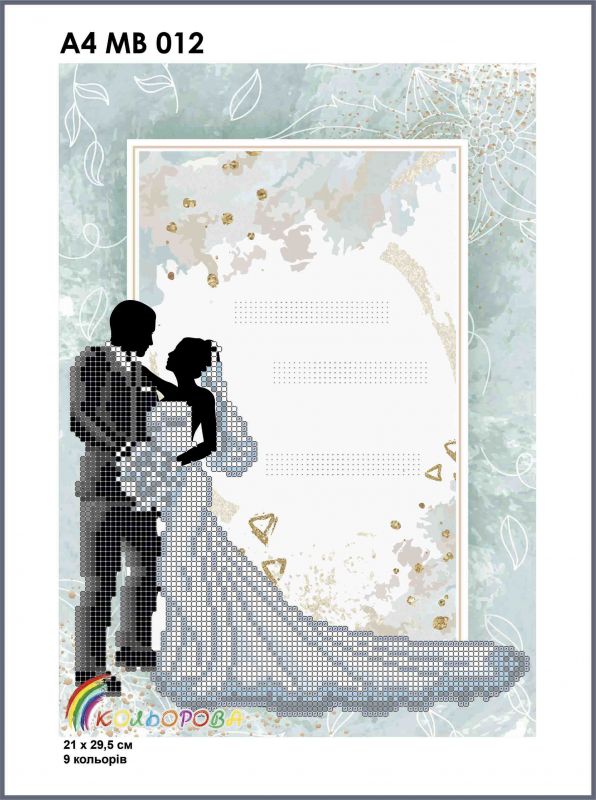 Весільна метрика №12