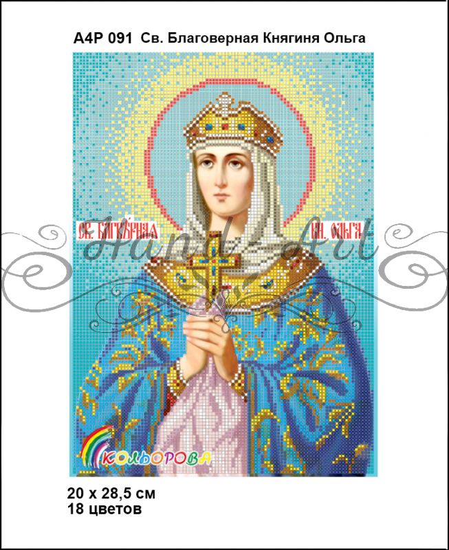 Ікона Св. Благовірна Княгиня Ольга