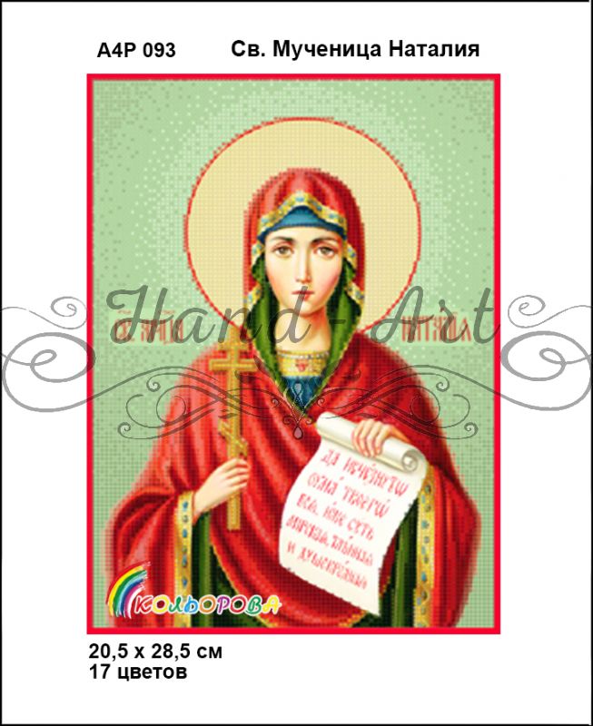 Ікона Св. Мучениця Наталія