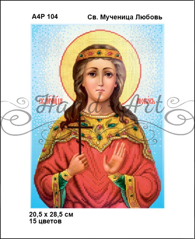 Ікона   Св. Мучениця Любов