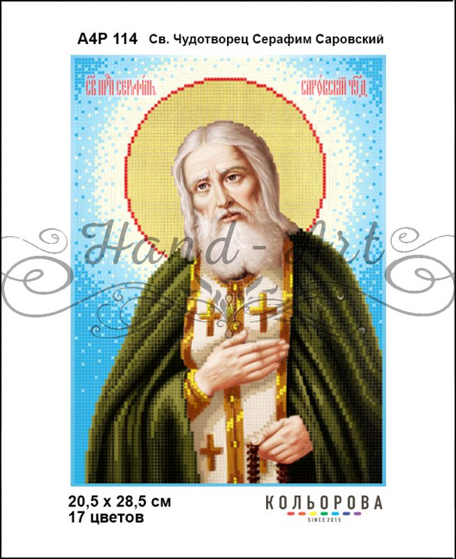 Ікона Св. Чудотворець Серафим Саровський