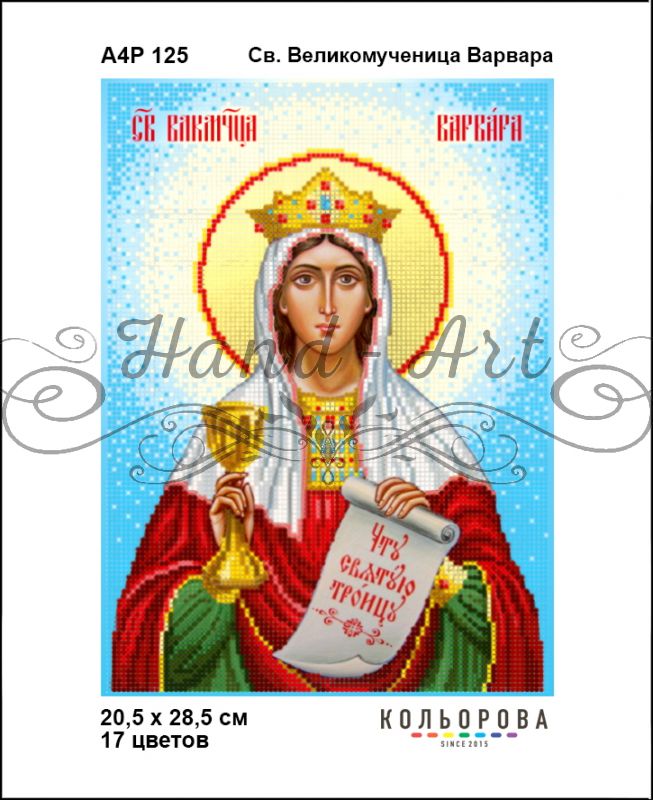 Ікона Св. Великомучениця Варвара
