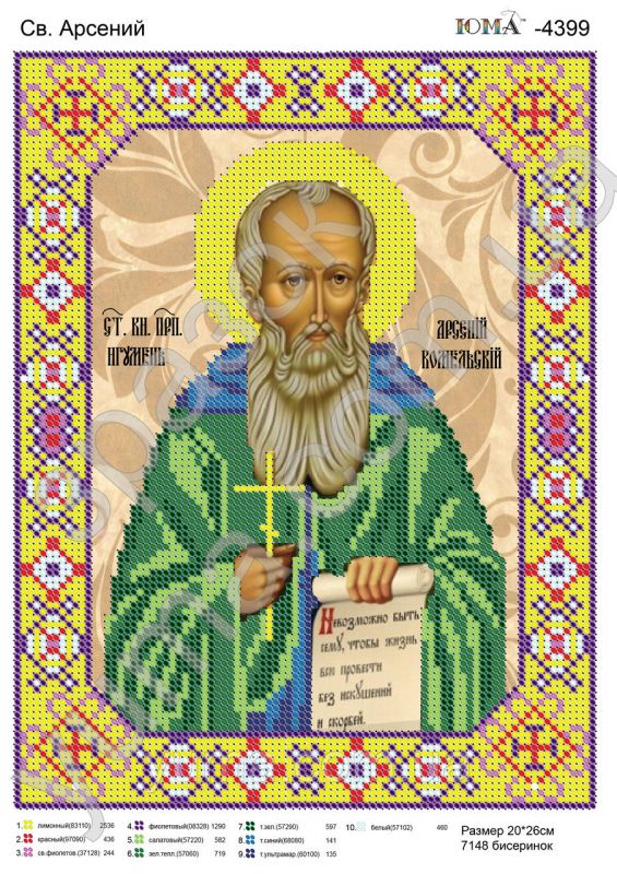 Схема для вишивки Св Арсеній Схема для вишивки Св Арсеній