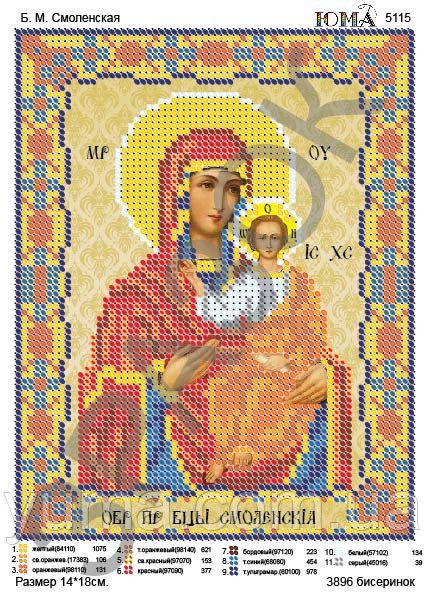 Схема для вишивки  Б.М. Смолєнська Схема для вишивки  Б.М. Смолєнська