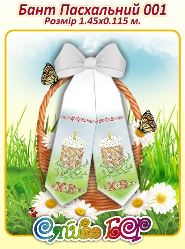 Бант великодній  для вишивки №1