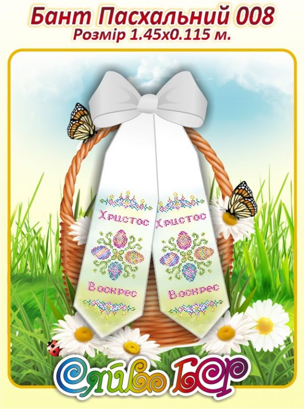 Бант великодній для вишивки №8
