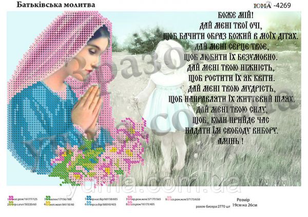 Схема для вишивки Батьківська  молитва Схема для вишивки Батьківська  молитва