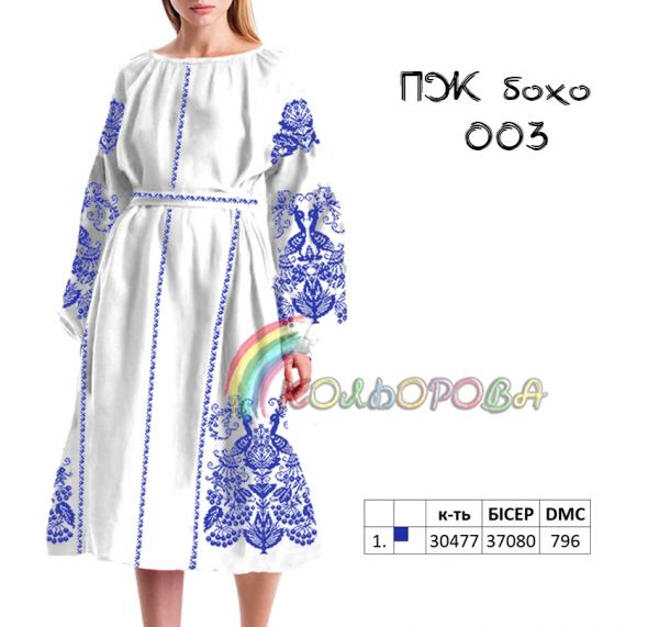 Плаття жіноче з  рукавами БОХО  №3  (заготовка не пошита)