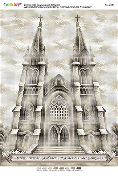 Схема для вишивки Дніпропетровська область. Костел святого Миколая Схема для вишивки Дніпропетровська область. Костел святого Миколая