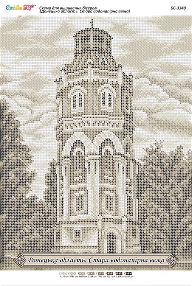 Схема для вишивки Донецька область. Стара водонапірна вежа Схема для вишивки Донецька область. Стара водонапірна вежа