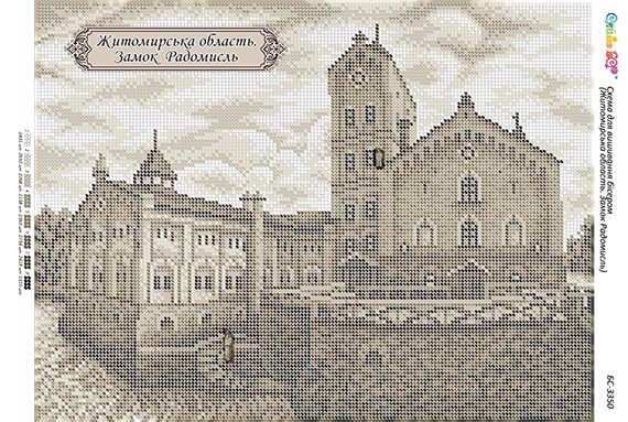 Схема для вишивки Житомирська область. Замок Радомисль Схема для вишивки Житомирська область. Замок Радомисль