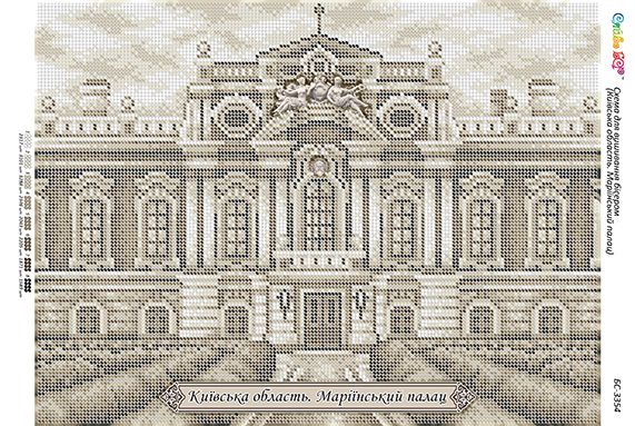 Схема для вишивки Київська область. Маріїнський палац Схема для вишивки Київська область. Маріїнський палац