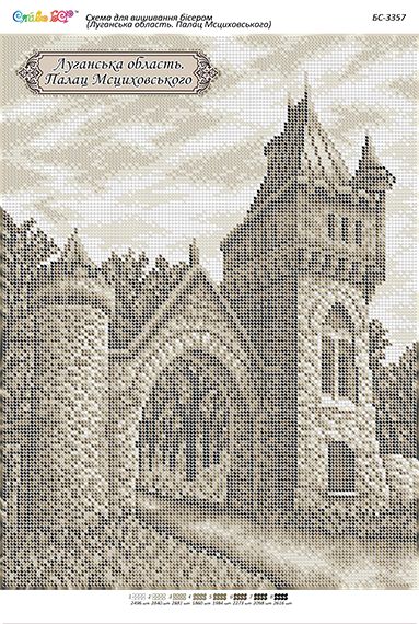 Схема для вишивки Луганська область. Палац Мсциховського Схема для вишивки Луганська область. Палац Мсциховського