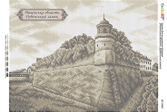 Схема для вишивки  Рівненська область. Дубенський замок Схема для вишивки  Рівненська область. Дубенський замок