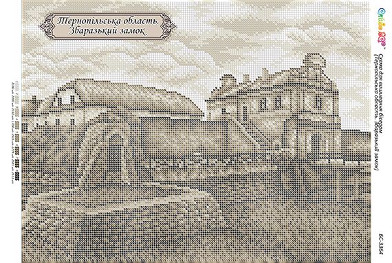 Схема для вишивки Тернопільська область. Збаразький замок. Схема для вишивки Тернопільська область. Збаразький замок.