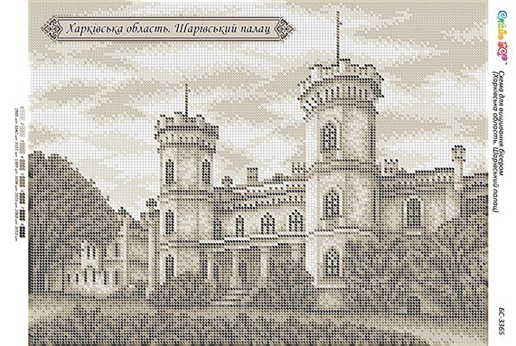 Схема для вишивки Харківська область. Шарівський палац. Схема для вишивки Харківська область. Шарівський палац.