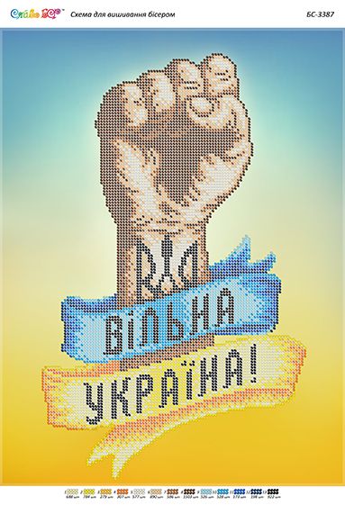 Схема для вишивки Вільна Україна(част. виш.) Схема для вишивки Вільна Україна(част. виш.)