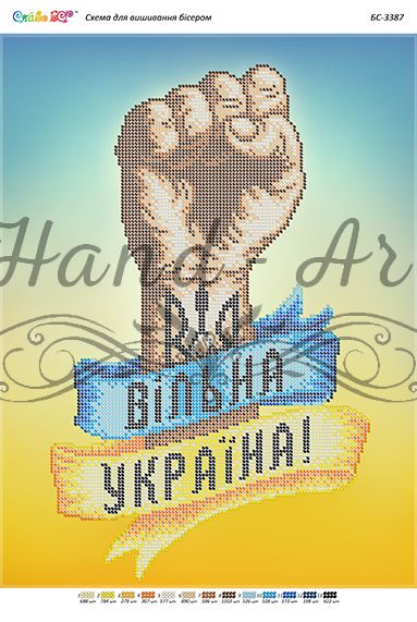 Схема для вишивки Вільна Україна(част. виш.)