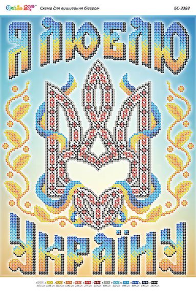 Схема для вишивки Я люблю Україну (част. виш.) Схема для вишивки Я люблю Україну (част. виш.)