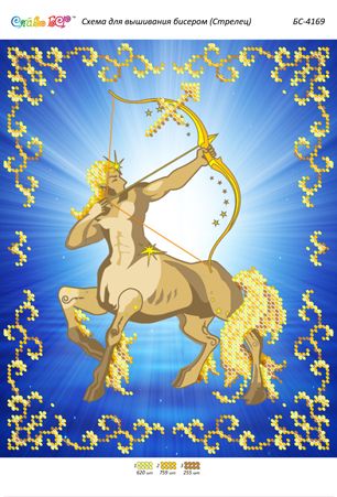Схема для вишивки Стрелець (част. виш.) Схема для вишивки Стрелець (част. виш.)