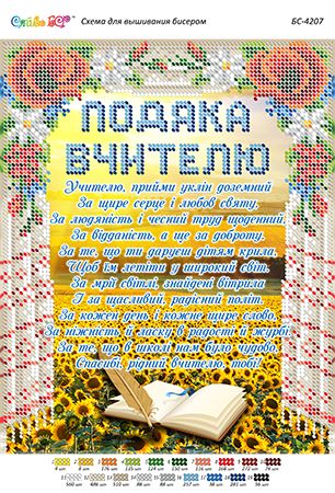 Схема для вишивки Подяка Вчителю2 Схема для вишивки Подяка Вчителю2