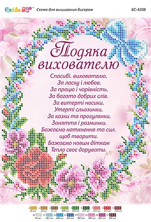 Схема для вишивки Подяка Вихователю Схема для вишивки Подяка Вихователю