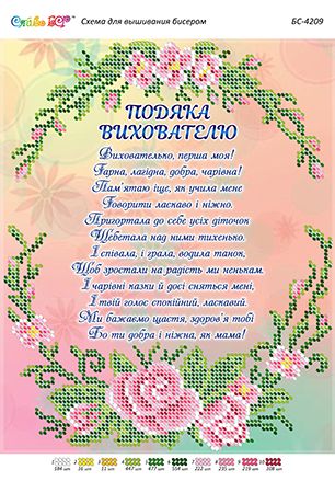 Схема для вишивки Подяка Вихователю2 Схема для вишивки Подяка Вихователю2